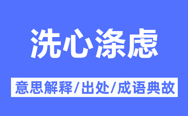 洗心滌慮的意思解釋,洗心滌慮的出處及成語典故