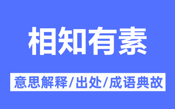 相知有素的意思解釋,相知有素的出處及成語典故