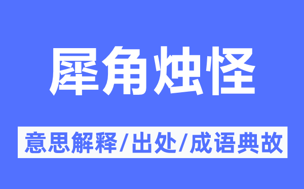 犀角燭怪的意思解釋,犀角燭怪的出處及成語(yǔ)典故