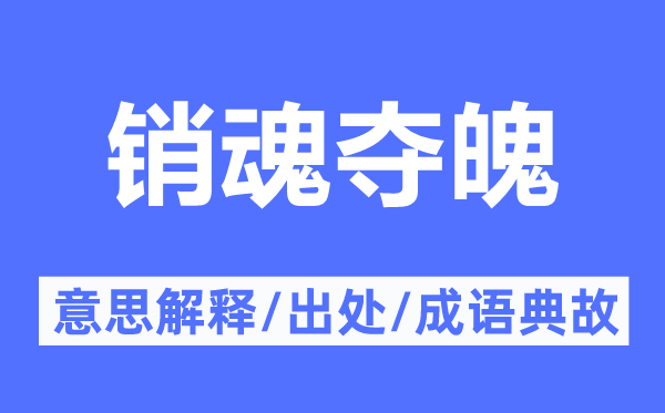 銷魂奪魄的意思解釋,銷魂奪魄的出處及成語(yǔ)典故