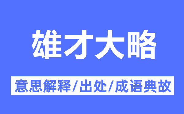 雄才大略的意思解釋,雄才大略的出處及成語典故