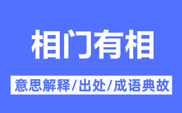 相門有相的意思解釋,相門有相的出處及成語典故