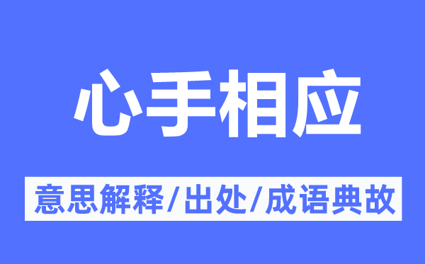 心手相應(yīng)的意思解釋,心手相應(yīng)的出處及成語典故