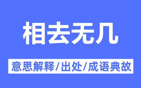 相去無幾的意思解釋,相去無幾的出處及成語典故