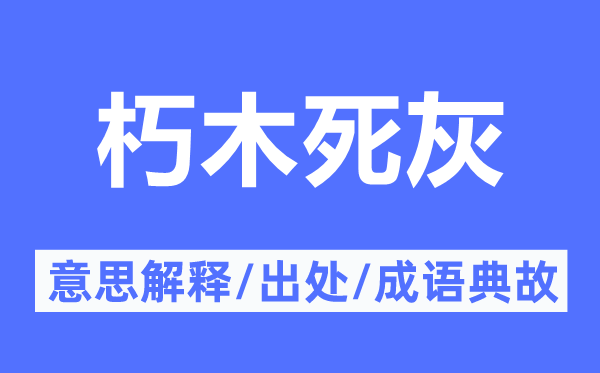 朽木死灰的意思解釋,朽木死灰的出處及成語(yǔ)典故
