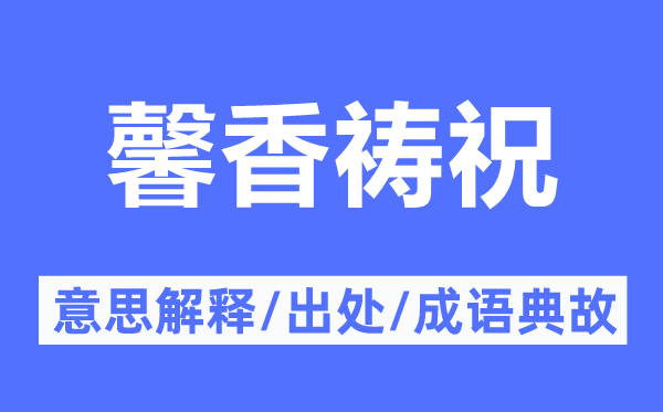 馨香禱祝的意思解釋,馨香禱祝的出處及成語(yǔ)典故