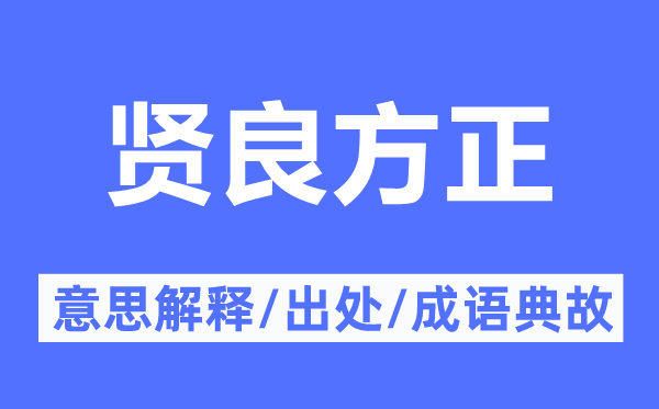 賢良方正的意思解釋,賢良方正的出處及成語(yǔ)典故