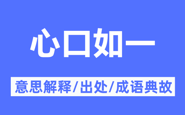 心口如一的意思解釋,心口如一的出處及成語典故