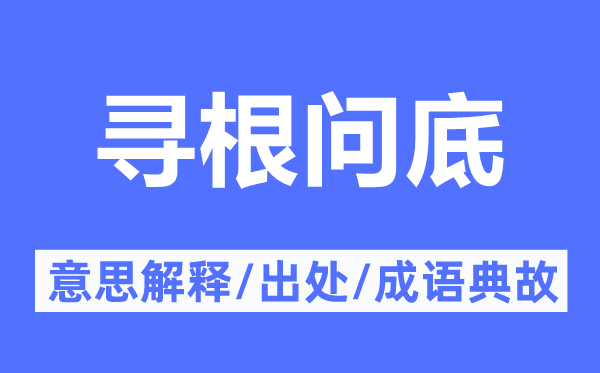 尋根問底的意思解釋,尋根問底的出處及成語典故