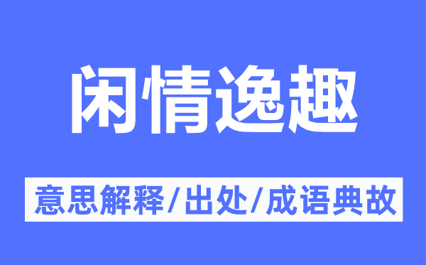 閑情逸趣的意思解釋,閑情逸趣的出處及成語典故