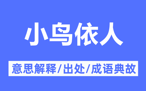 小鳥(niǎo)依人的意思解釋,小鳥(niǎo)依人的出處及成語(yǔ)典故