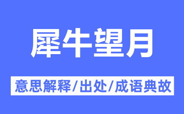 犀牛望月的意思解釋,犀牛望月的出處及成語(yǔ)典故