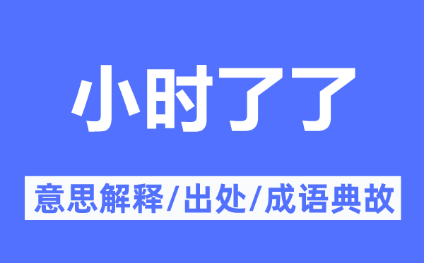 小時(shí)了了的意思解釋,小時(shí)了了的出處及成語典故