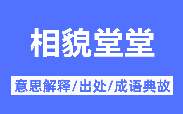 相貌堂堂的意思解釋,相貌堂堂的出處及成語(yǔ)典故