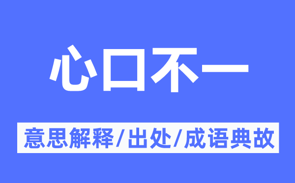 心口不一的意思解釋,心口不一的出處及成語典故