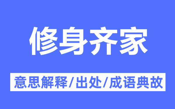 修身齊家的意思解釋,修身齊家的出處及成語典故