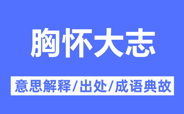 胸懷大志的意思解釋,胸懷大志的出處及成語(yǔ)典故