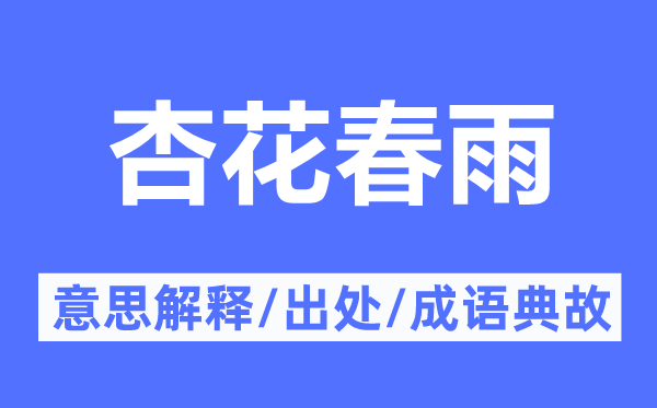 杏花春雨的意思解釋,杏花春雨的出處及成語典故