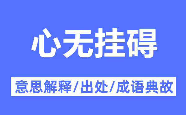 心無掛礙的意思解釋,心無掛礙的出處及成語典故
