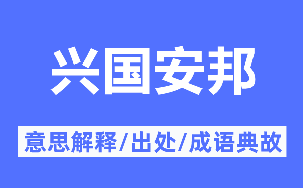興國安邦的意思解釋,興國安邦的出處及成語典故