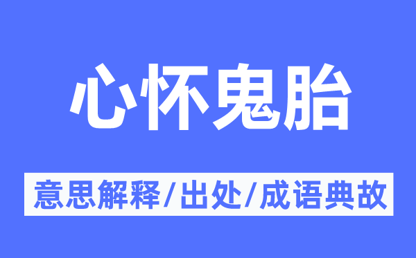 心懷鬼胎的意思解釋,心懷鬼胎的出處及成語(yǔ)典故