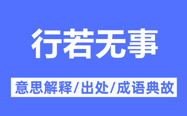 行若無(wú)事的意思解釋,行若無(wú)事的出處及成語(yǔ)典故
