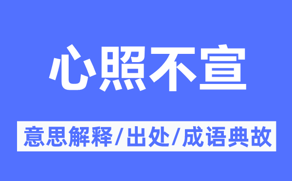 心照不宣的意思解釋,心照不宣的出處及成語(yǔ)典故