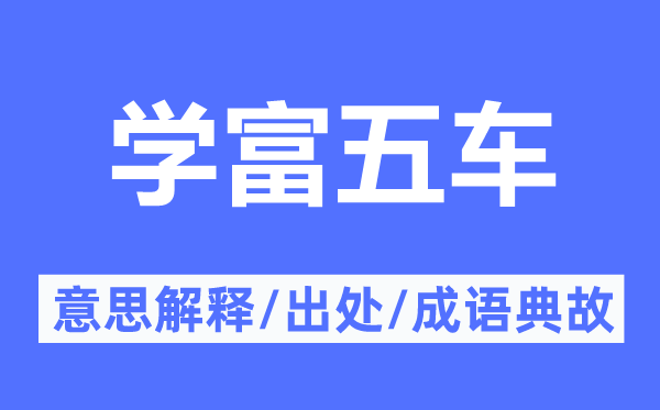 學(xué)富五車(chē)的意思解釋,學(xué)富五車(chē)的出處及成語(yǔ)典故