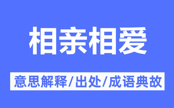 相親相愛(ài)的意思解釋,相親相愛(ài)的出處及成語(yǔ)典故