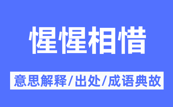 惺惺相惜的意思解釋,惺惺相惜的出處及成語典故