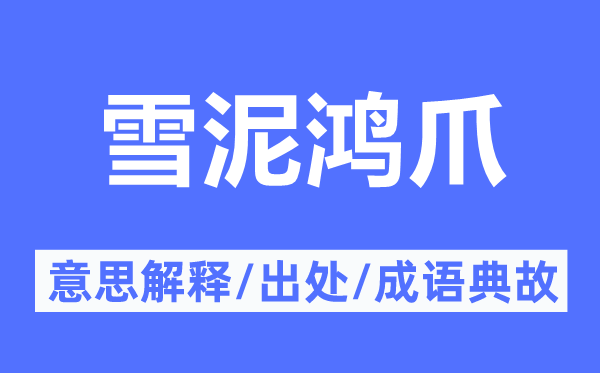 雪泥鴻爪的意思解釋,雪泥鴻爪的出處及成語典故