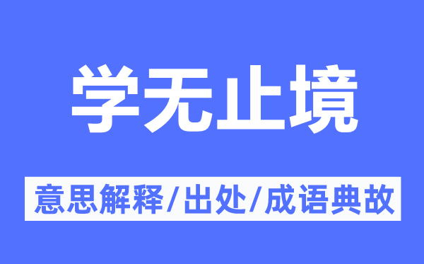 學(xué)無(wú)止境的意思解釋,學(xué)無(wú)止境的出處及成語(yǔ)典故