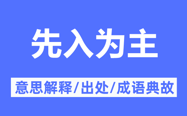 先入為主的意思解釋,先入為主的出處及成語(yǔ)典故
