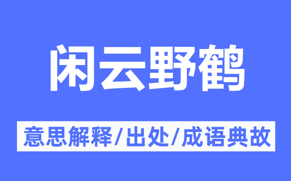 閑云野鶴的意思解釋,閑云野鶴的出處及成語典故