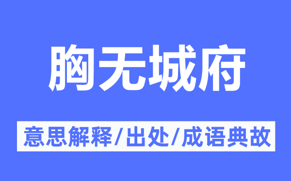 胸?zé)o城府的意思解釋,胸?zé)o城府的出處及成語(yǔ)典故