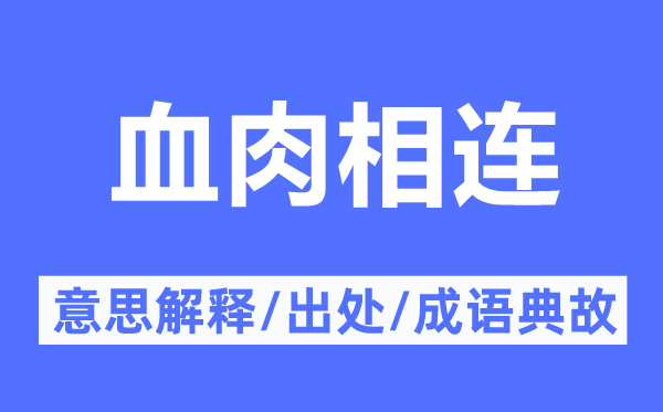 血肉相連的意思解釋,血肉相連的出處及成語典故