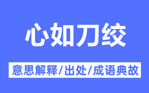 心如刀絞的意思解釋,心如刀絞的出處及成語(yǔ)典故