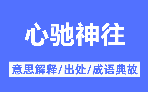 心馳神往的意思解釋,心馳神往的出處及成語典故