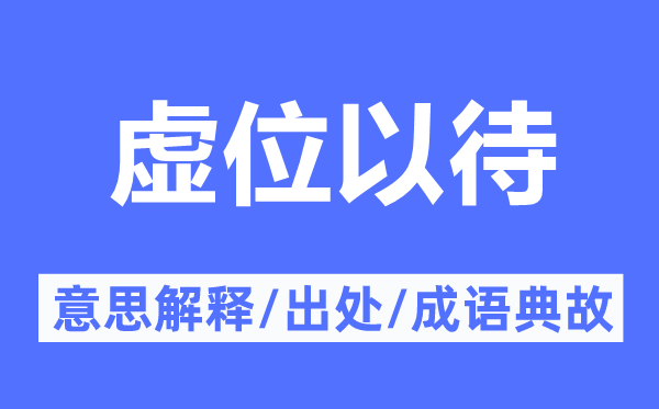 虛位以待的意思解釋,虛位以待的出處及成語典故