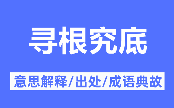 尋根究底的意思解釋,尋根究底的出處及成語典故