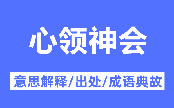 心領(lǐng)神會(huì)的意思解釋,心領(lǐng)神會(huì)的出處及成語(yǔ)典故