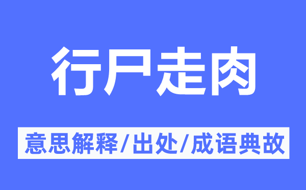 行尸走肉的意思解釋,行尸走肉的出處及成語典故