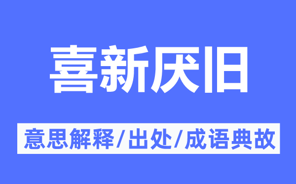 喜新厭舊的意思解釋,喜新厭舊的出處及成語(yǔ)典故