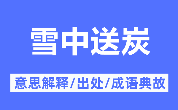 雪中送炭的意思解釋,雪中送炭的出處及成語典故