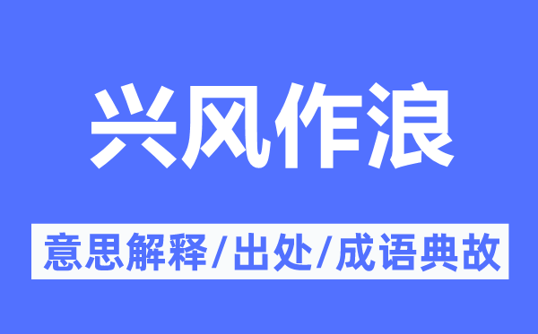 興風(fēng)作浪的意思解釋,興風(fēng)作浪的出處及成語(yǔ)典故