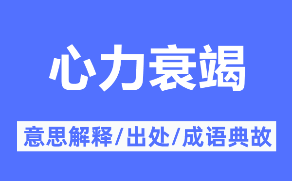 心力衰竭的意思解釋,心力衰竭的出處及成語(yǔ)典故