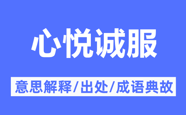 心悅誠服的意思解釋,心悅誠服的出處及成語典故