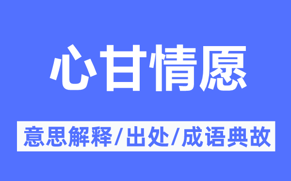 心甘情愿的意思解釋,心甘情愿的出處及成語(yǔ)典故