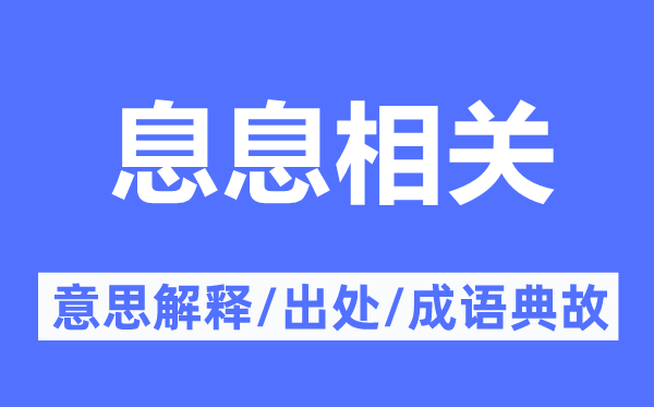 息息相關(guān)的意思解釋,息息相關(guān)的出處及成語(yǔ)典故