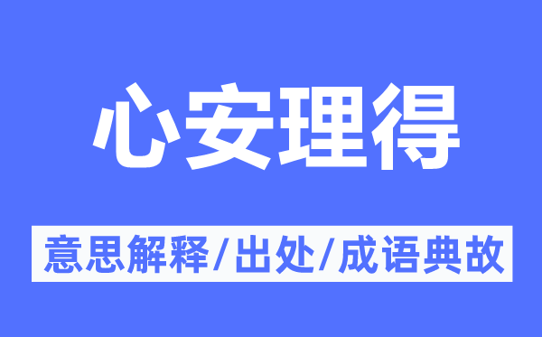 心安理得的意思解釋,心安理得的出處及成語(yǔ)典故